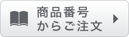 商品番号からご注文