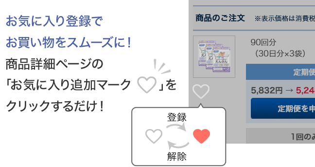 お気に入り登録でお買い物をスムーズに！ 商品詳細ページの「お気に入り追加マーク」をクリックするだけ！