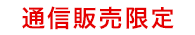 通信販売限定