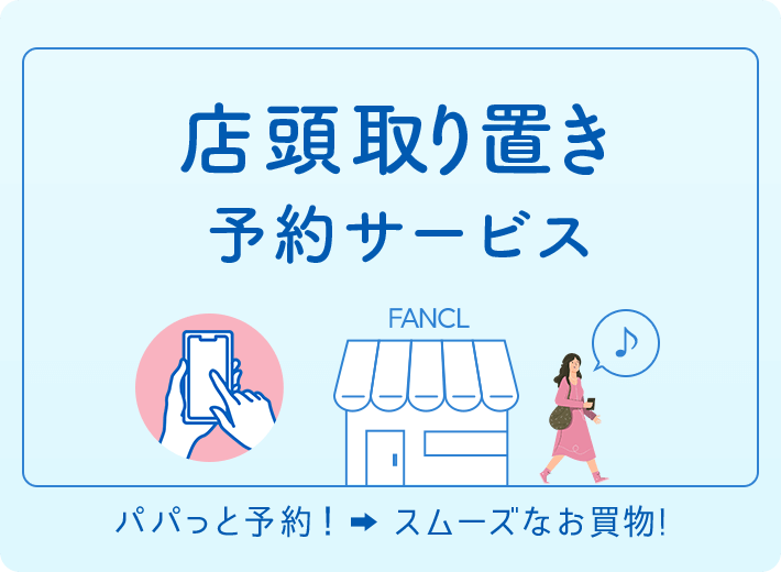 店頭取り置き予約サービス パパっと予約！→スムーズなお買い物！