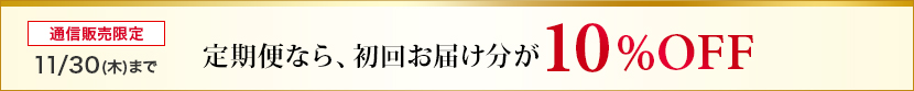定期便なら、初回お届け分が10％oOFF