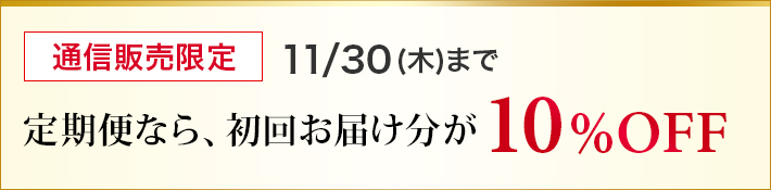 定期便なら、初回お届け分が10％oOFF