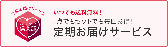 定期お届けサービス