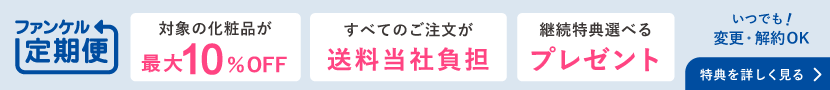 ファンケル定期便　便利でお得なファンケル定期便　最大10%OFF！