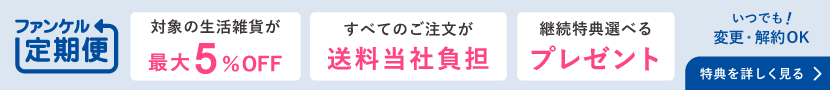 ファンケル定期便　便利でお得なファンケル定期便　最大5%OFF！