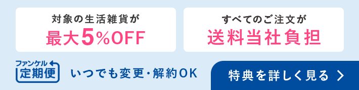 ファンケル定期便　便利でお得なファンケル定期便　最大5%OFF！