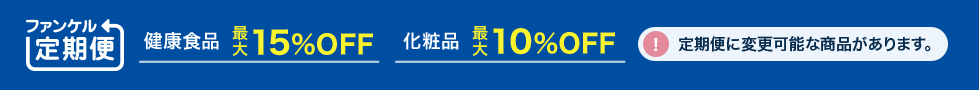 ファンケル定期便　便利でお得なファンケル定期便　毎回約10～15%OFF！