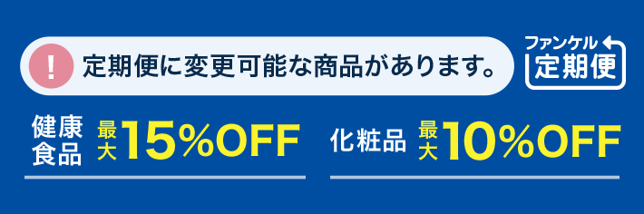 ファンケル定期便 便利でお得なファンケル定期便 毎回約10~15%OFF!