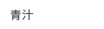 青汁