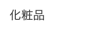 化粧品