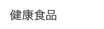 健康食品