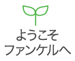 ようこそファンケルへ