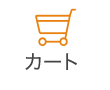 カート