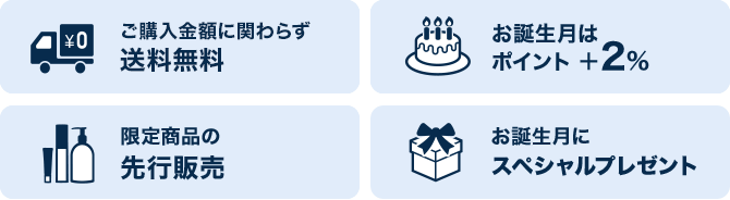 3,000円(税込)以上で送料無料 お誕生月はポイント+2% お誕生月にスペシャルプレゼント 限定商品の先行販売