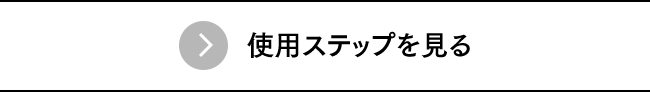 使用ステップを見る