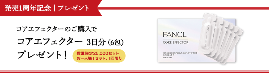 発売1周年記念|プレゼント&トライアル価格 トライアル価格&コアエフェクターのご購入でコアエフェクター 3日分(6包) プレゼント!