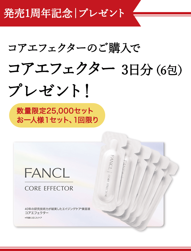 発売1周年記念|プレゼント&トライアル価格 トライアル価格&コアエフェクターのご購入でコアエフェクター 3日分(6包) プレゼント!