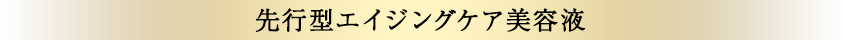 先行型エイジングケア美容液