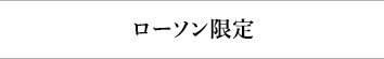 ローソン限定