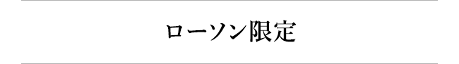 ローソン限定
