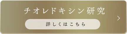 チオレドキシン研究 詳しくはこちら