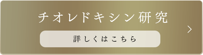 チオレドキシン研究 詳しくはこちら