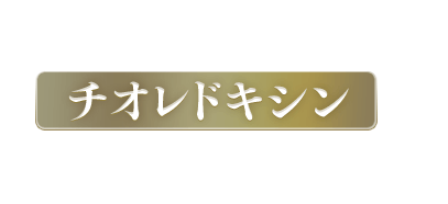 美の核心（コア）へ。 チオレドキシンを贅沢に配合した美容液