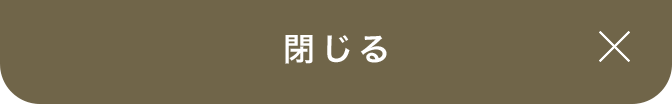 閉じる