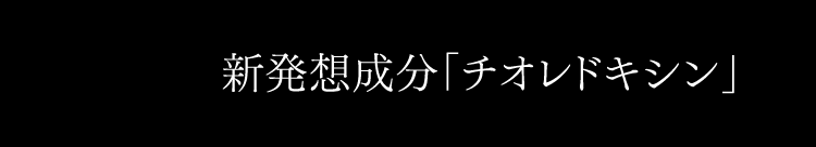 新発想成分「チオレドキシン」