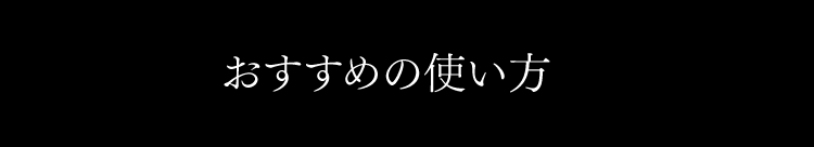 おすすめの使い方