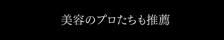 美容のプロたちも推薦