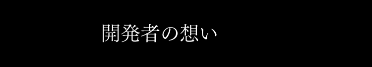 開発者の想い