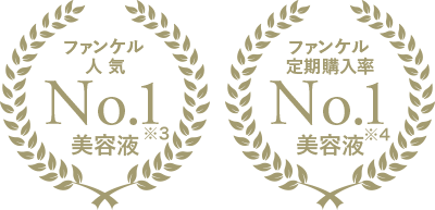 ファンケル人気No.1美容液※3 ファンケル定期購入率No.1美容液 ※4