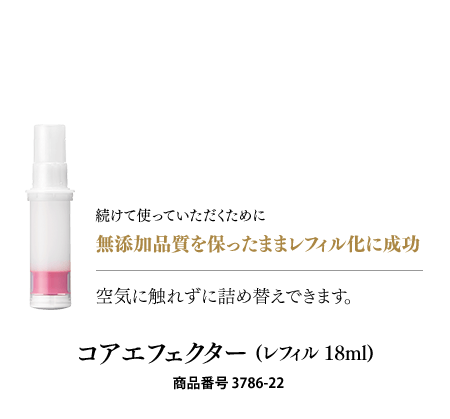 コアエフェクター(レフィル 18ml)  商品番号 3786-22