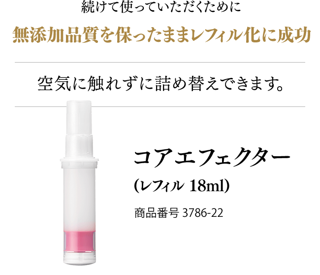 コアエフェクター(レフィル 18ml)  商品番号 3786-22