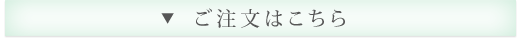 ご注文はこちら