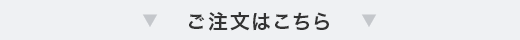 ご注文はこちら