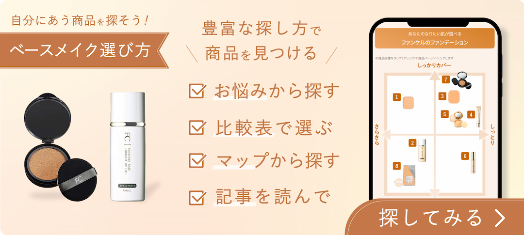 ベースメイク選び方
