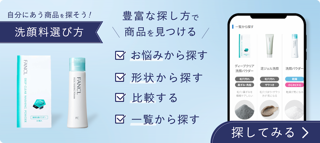 洗顔料選び方