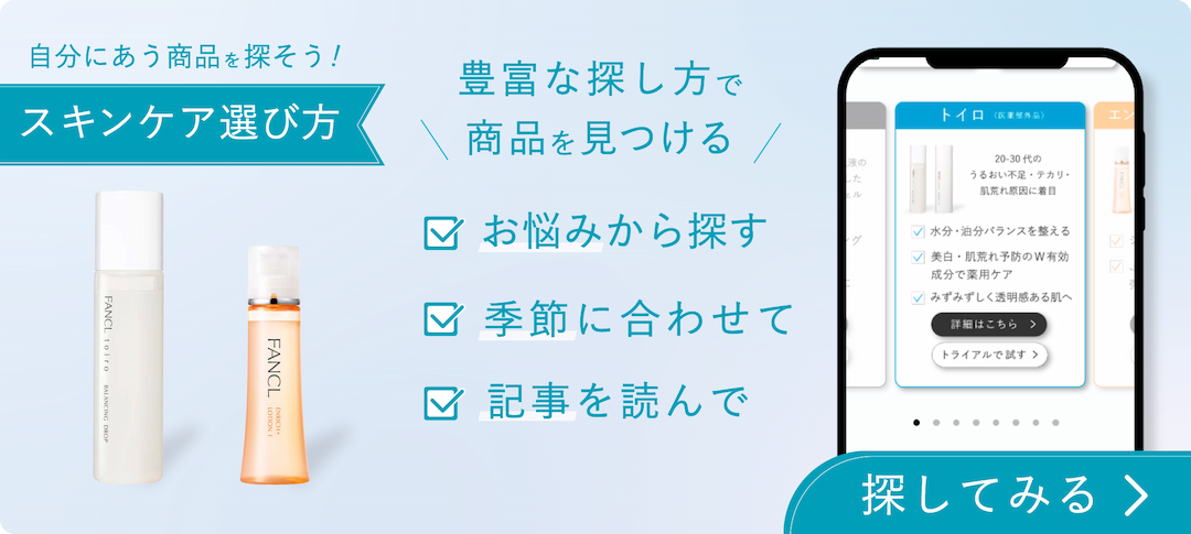 基礎スキンケア選び方