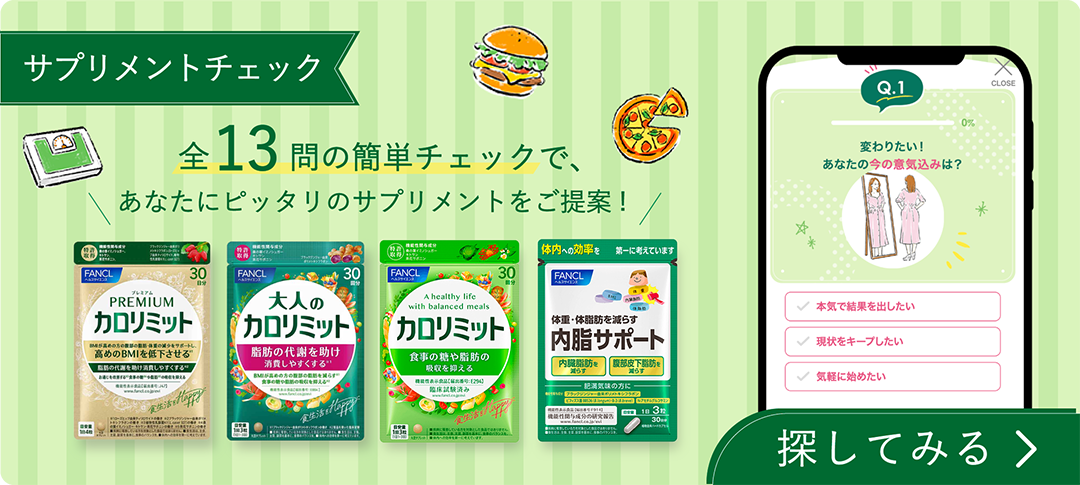 サプリメントチェック