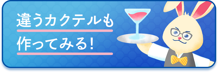 違うカクテルも作ってみる！