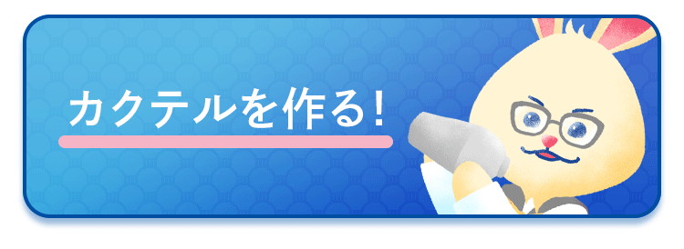 カクテルを作る！