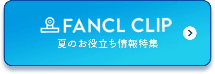 FANCL CLIP　夏のお役立ち情報特集