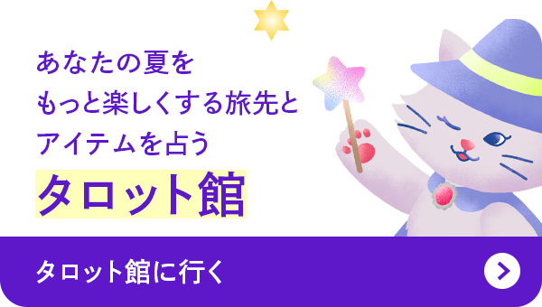 あなたの旅をもっと楽しくする旅先とアイテムを占う タロット館