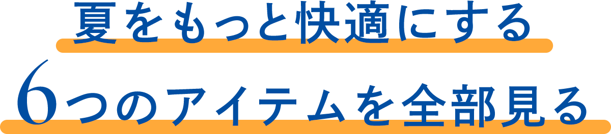 夏をもっと快適にする6つのアイテムを全部見る