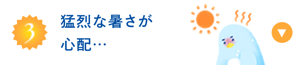 猛烈な暑さが怖い…