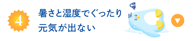 暑さと湿度でぐったり元気が出ない