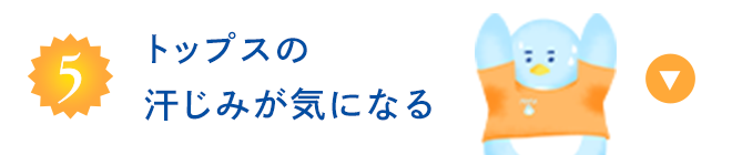 トップスの汗じみが気になる