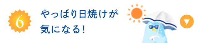 やっぱり日焼けが気になる!